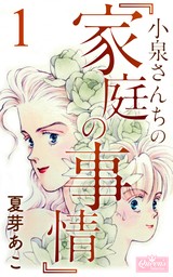 最新刊】小泉さんちの『家庭の事情』 6 - マンガ（漫画） 夏芽あこ