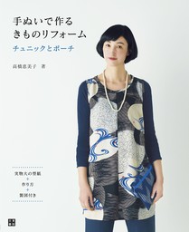 手ぬいで作る きものリフォーム チュニックとポーチ - 実用 高橋恵美子