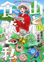 山と食欲と私 1巻 - マンガ（漫画） 信濃川日出雄（バンチコミックス 
