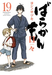 ばらかもん 16巻 - マンガ（漫画） ヨシノサツキ（ガンガンコミックス 