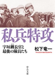 私兵特攻　宇垣纒長官と最後の隊員たち