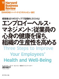 エンプロイーヘルス・マネジメント：従業員の心身の健康を保ち、組織の生産性を高める