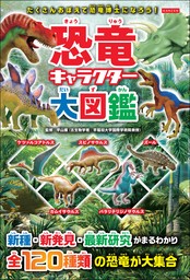 恐竜キャラクター大図鑑