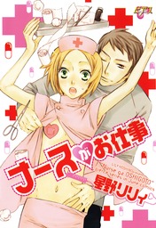 花ムコさん マンガ 漫画 Bl ボーイズラブ 星野リリィ 花音コミックス 電子書籍試し読み無料 Book Walker