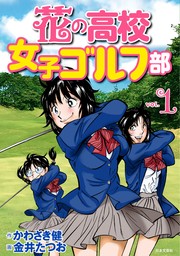 【期間限定　無料お試し版】花の高校女子ゴルフ部 vol.1