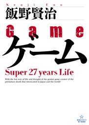 ゲーム　Super 27 years Life