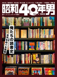 昭和40年男 2023年8月号 Vol.80