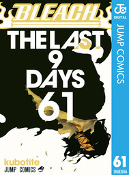 BLEACH モノクロ版 61 - マンガ（漫画） 久保帯人（ジャンプコミックス