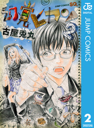 最終巻 女子高生に殺されたい 2巻 完 マンガ 漫画 古屋兎丸 バンチコミックス 電子書籍試し読み無料 Book Walker