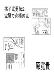 桃子武勇伝2 完璧で究極の鬼