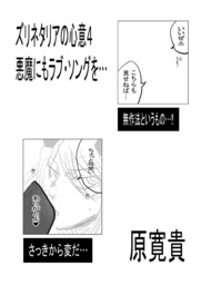 ズリネタリアの心意4 悪魔にもラブ・ソングを…