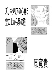 ズリネタリアの心意5 空の上から愛の種