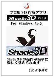 SHADE3DVer9No3の使い方(Windows)