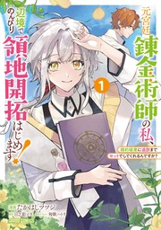 元宮廷錬金術師の私、辺境でのんびり領地開拓はじめます！ 1 ～婚約