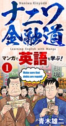 【学習漫画】ナニワ金融道 マンガで英語を学ぶ！１