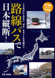路線バスで日本縦断！乗り継ぎルート決定版
