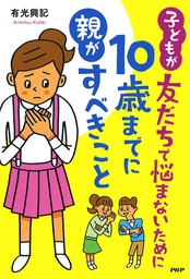 発達障害の子のコミュニケーション・トレーニング 会話力をつけて友達