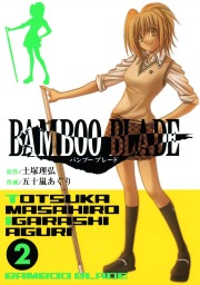 BAMBOO BLADE 2巻