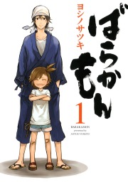 ばらかもん 18巻 - マンガ（漫画） ヨシノサツキ（ガンガンコミックス 