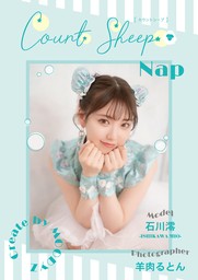 Count sheep【Nap】七沢みあ - 写真集 七沢みあ/羊肉るとん（GOT）：電子書籍試し読み無料 - BOOK☆WALKER -