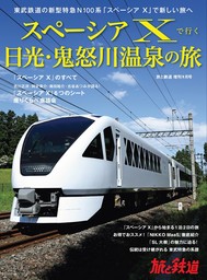 旅と鉄道2023年増刊9月号 スペーシア Xで行く日光・鬼怒川温泉の旅