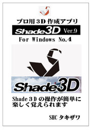 SHADE3DVer9No4の使い方(Windows)