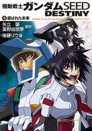 最終巻 機動戦士ガンダムｓｅｅｄ ｄｅｓｔｉｎｙ ５ 選ばれた未来 ライトノベル ラノベ 矢立肇 富野由悠季 後藤リウ 角川スニーカー文庫 電子書籍試し読み無料 Book Walker