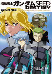 機動戦士ガンダムＳＥＥＤ ＤＥＳＴＩＮＹ ３ すれ違う視線 - ライトノベル（ラノベ）  矢立肇/富野由悠季/後藤リウ（角川スニーカー文庫）：電子書籍試し読み無料 - BOOK☆WALKER -