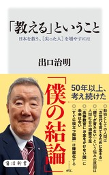 「教える」ということ　日本を救う、［尖った人］を増やすには