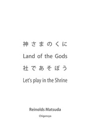 神さまのくに Land of the Gods 社であそぼう Let’s play in the Shrine