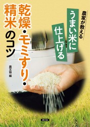 農家が教える　うまい米に仕上げる　乾燥・モミすり・精米のコツ