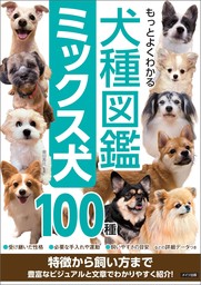 もっとよくわかる 犬種図鑑 ミックス犬100種 特徴から飼い方まで