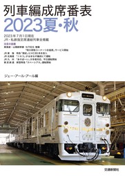 列車編成席番表2022夏・秋 - 実用 ジェー・アール・アール：電子書籍