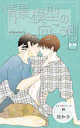 情景模型の向こう側～side story～