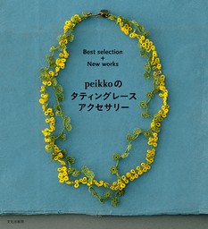 peikkoのタティングレースアクセサリー Best selection+New works