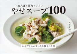 たんぱく質たっぷり やせスープ100