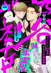 冴えない俺の異常な後輩【単行本版（特典付き）】 - マンガ（漫画