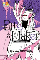 Bite Maker -Ωโอเมก้าแห่งราชันย์- 8