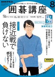 最新刊】ＮＨＫ 囲碁講座 2024年4月号 - 実用 日本放送協会/ＮＨＫ出版