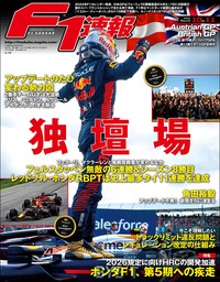 F1速報 2023 Rd10 オーストリアGP＆Rd11 イギリスGP合併号 - 実用 三栄書房：電子書籍試し読み無料 - BOOK☆WALKER -