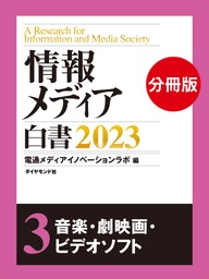 情報メディア白書2023【電子版分冊】7広告・イベント - 実用 電通 