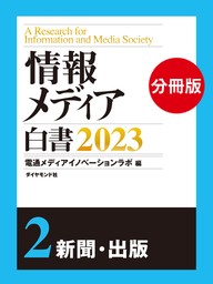 情報メディア白書2023【電子版分冊】2新聞・出版