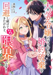 大バカ令嬢のフリをして婚約破棄を回避し続けてきたけれど、そろそろ