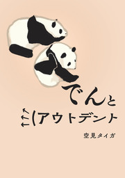 でんとアウトデント