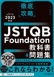 徹底攻略 JSTQB Foundation教科書＆問題集 シラバス2023対応