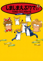 しましまえぶりでぃ ３巻 マンガ 漫画 ｔｏｎｏ うぐいすみつる 眠れぬ夜の奇妙な話コミックス 電子書籍試し読み無料 Book Walker