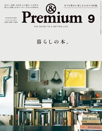 &Premium(アンド プレミアム) 2023年9月号 [暮らしの本。]