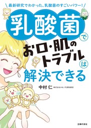 乳酸菌でお口・肌のトラブルは解決できる