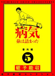 最新刊】蛭子能収コレクション 番外編 7 動物 豚男ジャパニーズ