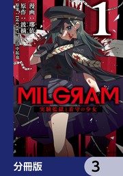 MILGRAM 実験監獄と看守の少女【分冊版】　3